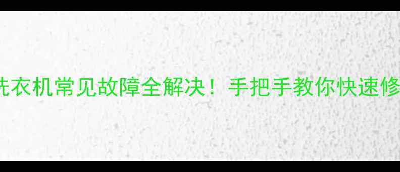 图片 10大涡轮洗衣机常见故障全解决！手把手教你快速修好不花钱1