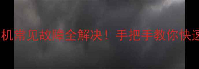 图片 10大涡轮洗衣机常见故障全解决！手把手教你快速修好不花钱2