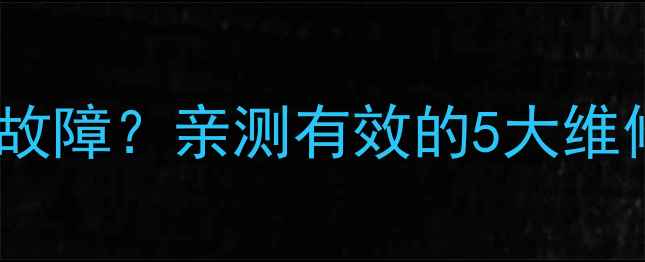 图片 12年老款海信变频空调频繁故障？亲测有效的5大维修指南，省下万元维修费！1