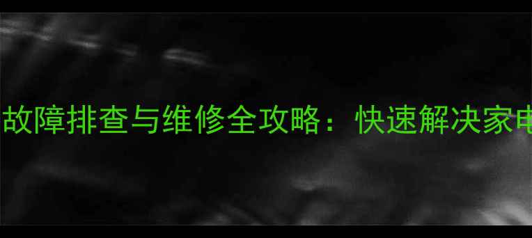 图片 130模块机H0故障排查与维修全攻略：快速解决家电核心板异常