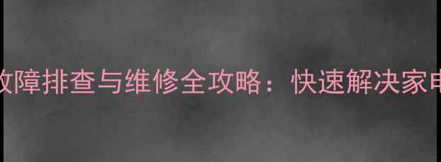 图片 130模块机H0故障排查与维修全攻略：快速解决家电核心板异常1