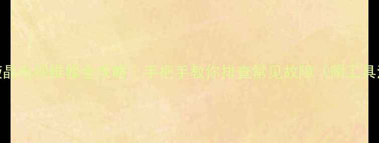 图片 14寸液晶电视维修全攻略｜手把手教你排查常见故障（附工具清单）