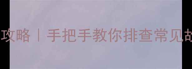 图片 14寸液晶电视维修全攻略｜手把手教你排查常见故障（附工具清单）1