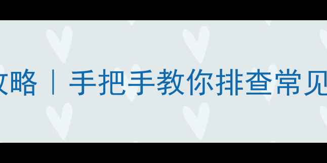 图片 14寸液晶电视维修全攻略｜手把手教你排查常见故障（附工具清单）2