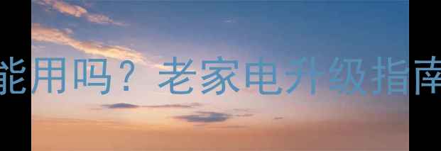 图片 2003年等离子电视还能用吗？老家电升级指南，复古科技焕新生活