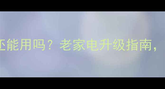 图片 2003年等离子电视还能用吗？老家电升级指南，复古科技焕新生活2