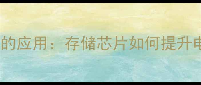 图片 24C16在智能电视机中的应用：存储芯片如何提升电视性能与用户体验？