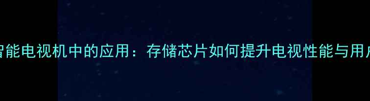 图片 24C16在智能电视机中的应用：存储芯片如何提升电视性能与用户体验？2