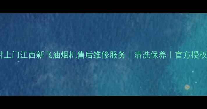 图片 24小时上门江西新飞油烟机售后维修服务｜清洗保养｜官方授权网点2