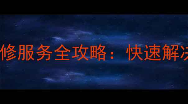 图片 24小时上门美的空调售后维修服务全攻略：快速解决故障+免费检测+质保升级1