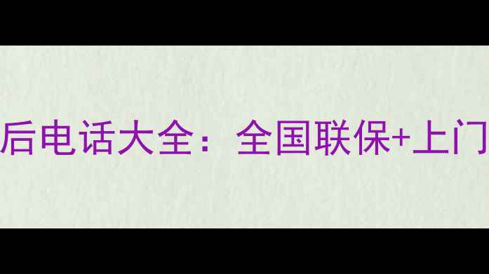 图片 24小时免费洗衣机厂家售后电话大全：全国联保+上门维修，一键解决家电难题