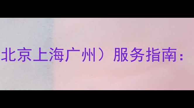 图片 24小时创为电视维修电话（北京上海广州）服务指南：故障排查+上门维修全攻略2