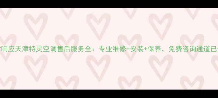 图片 24小时响应天津特灵空调售后服务全：专业维修+安装+保养，免费咨询通道已开启！