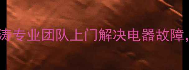 图片 24小时家电维修服务田佰涛专业团队上门解决电器故障，覆盖全城速达30分钟！1