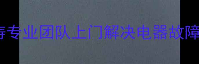 图片 24小时家电维修服务田佰涛专业团队上门解决电器故障，覆盖全城速达30分钟！2
