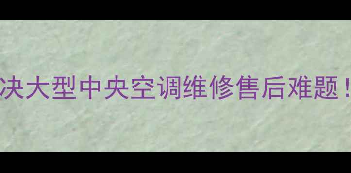 图片 24小时服务专业团队解决大型中央空调维修售后难题！全面指南与省钱攻略2