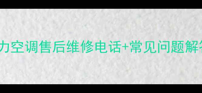 图片 24小时服务汉口格力空调售后维修电话+常见问题解答（附预约指南）2