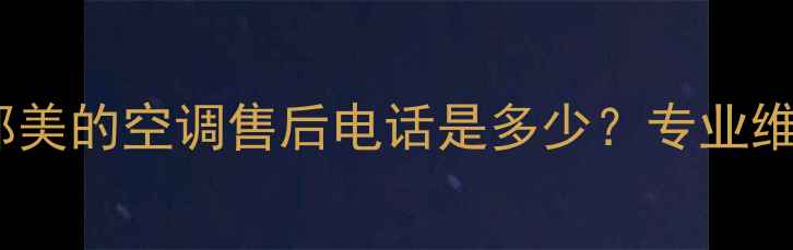 图片 24小时服务花都美的空调售后电话是多少？专业维修+快速响应全