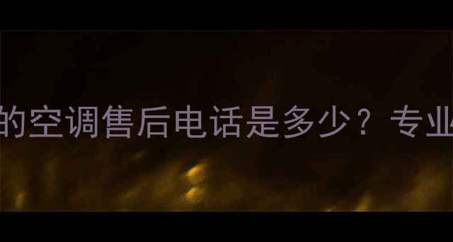 图片 24小时服务花都美的空调售后电话是多少？专业维修+快速响应全2