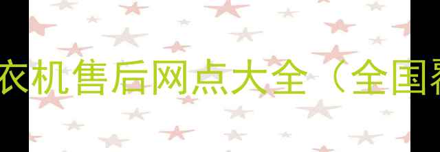 图片 24小时服务荣事达洗衣机售后网点大全（全国覆盖+免费上门检测）