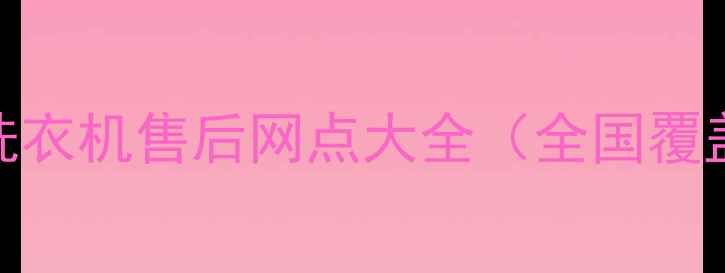 图片 24小时服务荣事达洗衣机售后网点大全（全国覆盖+免费上门检测）1