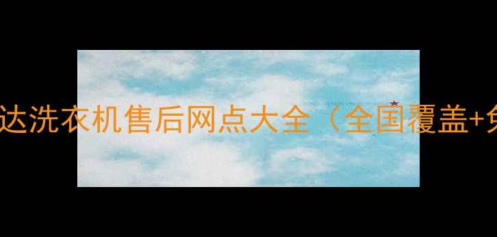 图片 24小时服务荣事达洗衣机售后网点大全（全国覆盖+免费上门检测）2