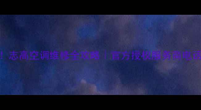 图片 24小时速达！志高空调维修全攻略｜官方授权服务商电话+避坑指南2