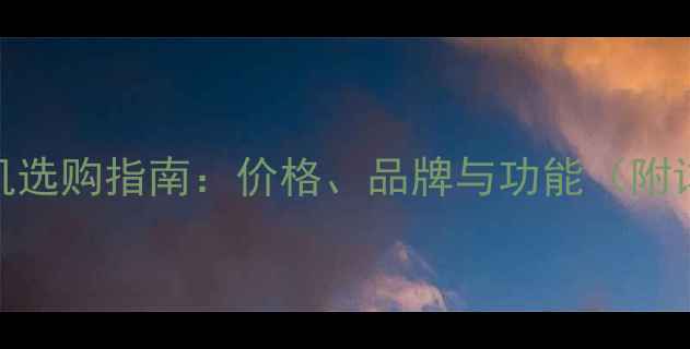 图片 29寸彩色电视机选购指南：价格、品牌与功能（附详细购买攻略）