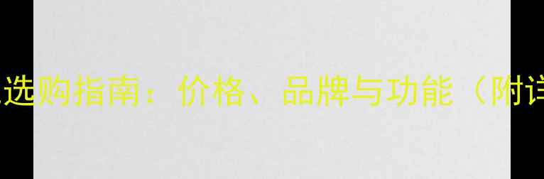 图片 29寸彩色电视机选购指南：价格、品牌与功能（附详细购买攻略）1