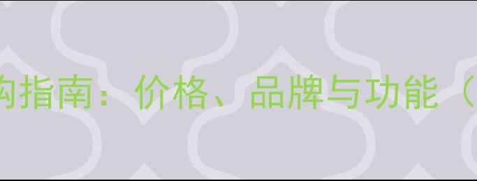 图片 29寸彩色电视机选购指南：价格、品牌与功能（附详细购买攻略）2