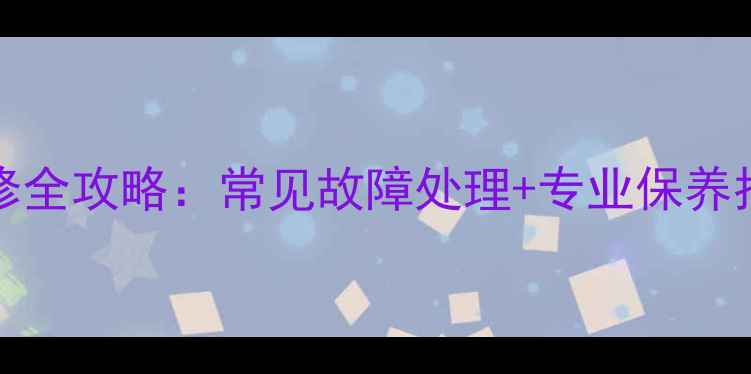图片 3002580Z空间家电维修全攻略：常见故障处理+专业保养指南（北京上海广州）