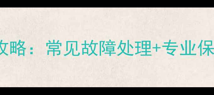 图片 3002580Z空间家电维修全攻略：常见故障处理+专业保养指南（北京上海广州）1