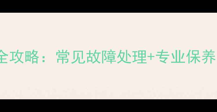 图片 3002580Z空间家电维修全攻略：常见故障处理+专业保养指南（北京上海广州）2