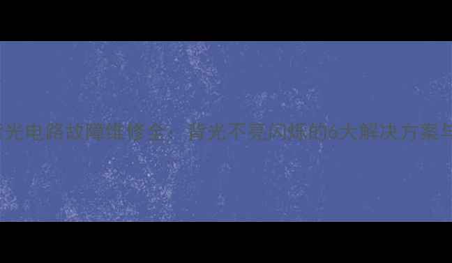 图片 32D05T电视背光电路故障维修全：背光不亮闪烁的6大解决方案与电路图下载2