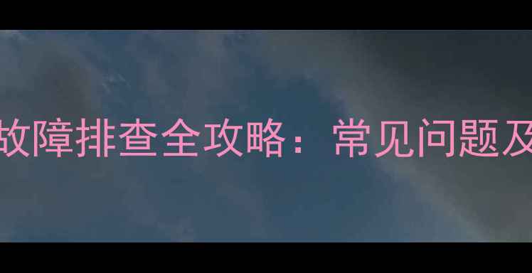 图片 32TA2800电视故障排查全攻略：常见问题及专业维修指南