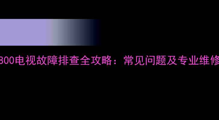 图片 32TA2800电视故障排查全攻略：常见问题及专业维修指南1