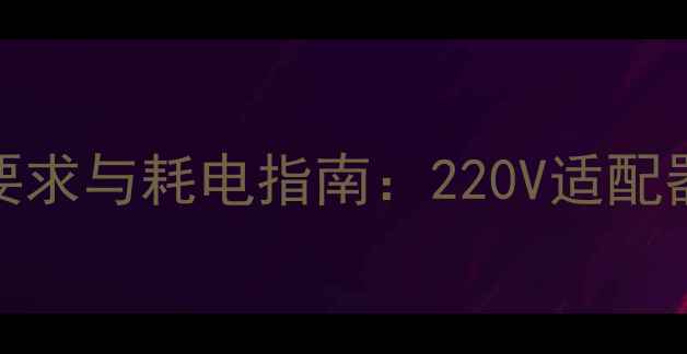 图片 32寸液晶电视电压要求与耗电指南：220V适配器使用及安全操作全