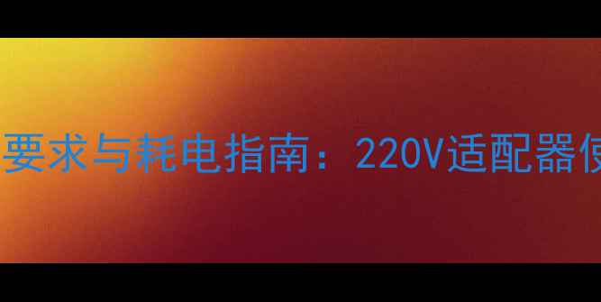 图片 32寸液晶电视电压要求与耗电指南：220V适配器使用及安全操作全1