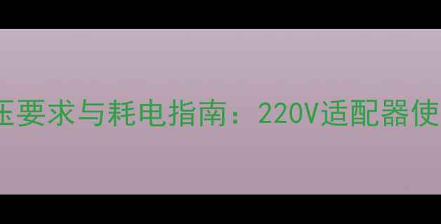 图片 32寸液晶电视电压要求与耗电指南：220V适配器使用及安全操作全2