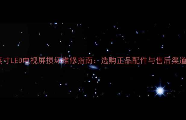图片 32英寸LED电视屏损坏维修指南：选购正品配件与售后渠道全1