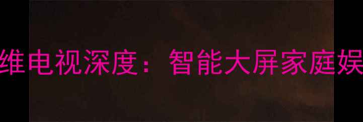 图片 37L05HR创维电视深度：智能大屏家庭娱乐新标杆1