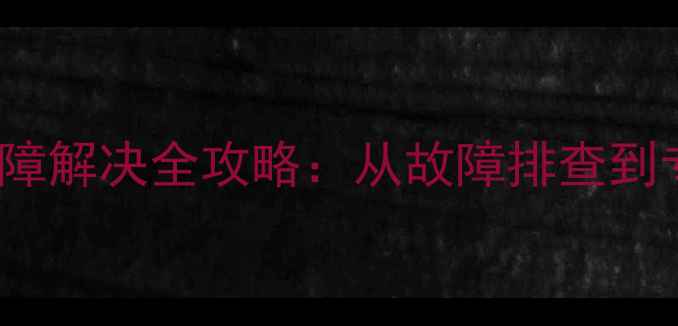 图片 37L05HR空调电源故障解决全攻略：从故障排查到专业维修的完整指南
