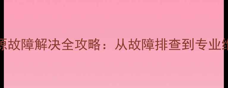 图片 37L05HR空调电源故障解决全攻略：从故障排查到专业维修的完整指南2
