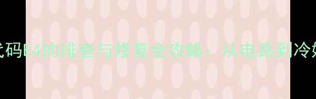 图片 3匹志高空调故障代码E4的排查与修复全攻略：从电路到冷媒的系统解决方案2