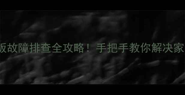 图片 40lx170主板故障排查全攻略！手把手教你解决家电心脏问题