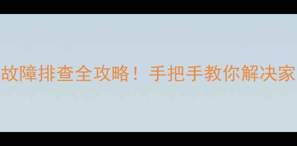 图片 40lx170主板故障排查全攻略！手把手教你解决家电心脏问题1