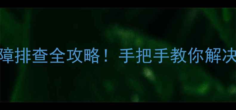图片 40lx170主板故障排查全攻略！手把手教你解决家电心脏问题2