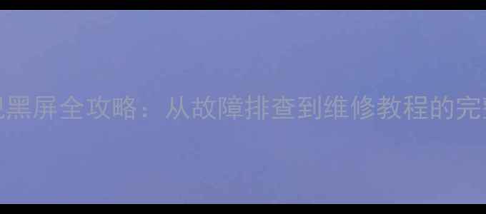 图片 40寸TCL电视黑屏全攻略：从故障排查到维修教程的完整解决方案1
