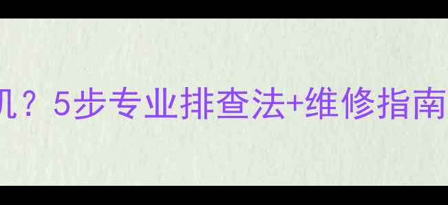 图片 42E5CHXR电视无法开机？5步专业排查法+维修指南（附故障代码解读）1