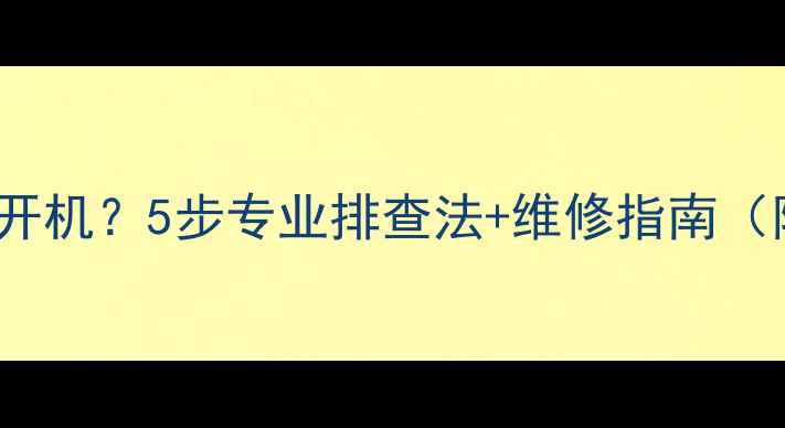图片 42E5CHXR电视无法开机？5步专业排查法+维修指南（附故障代码解读）2